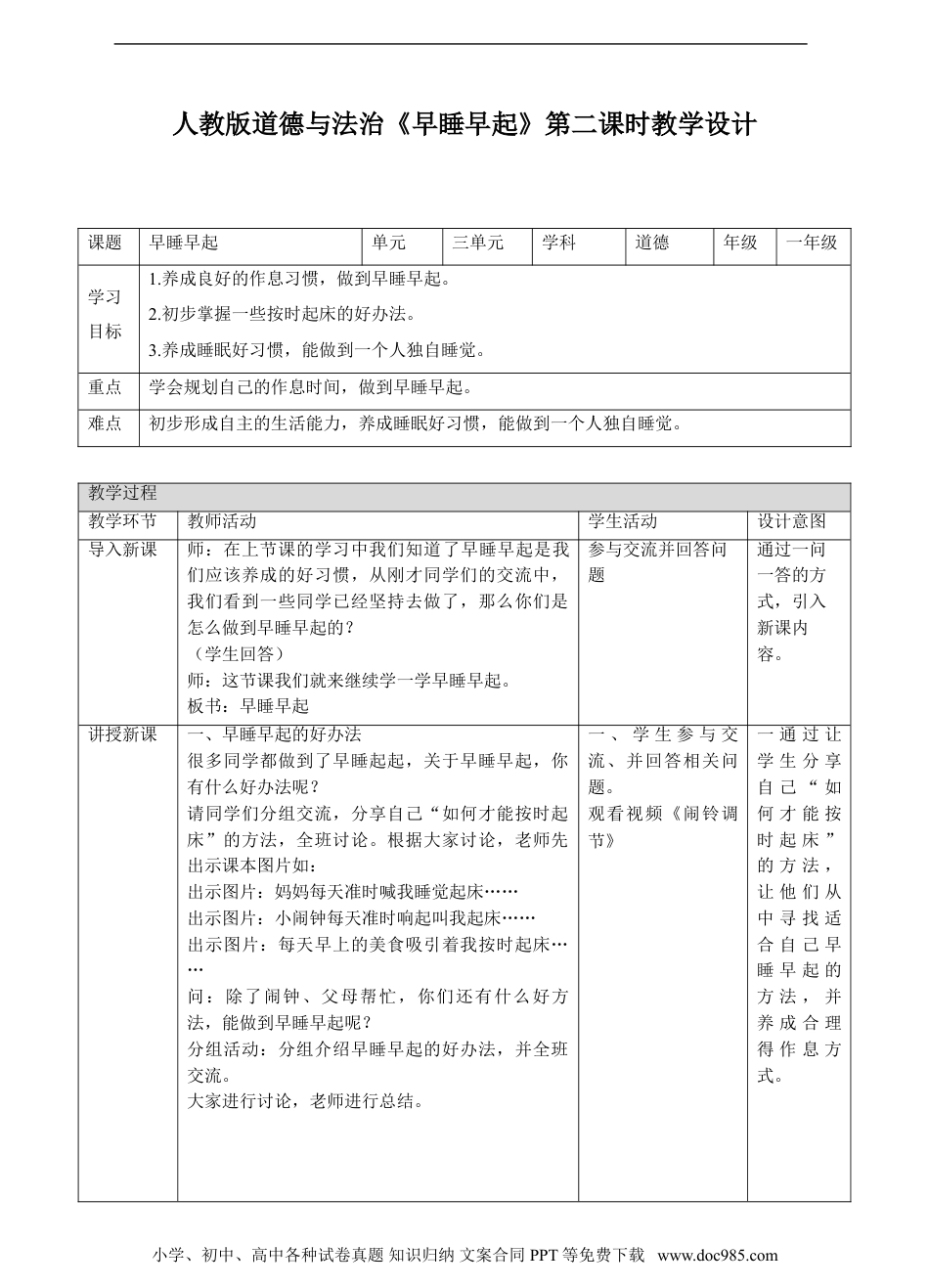 一年级上册部编版 道德与法治早睡早起第二课时教案.doc