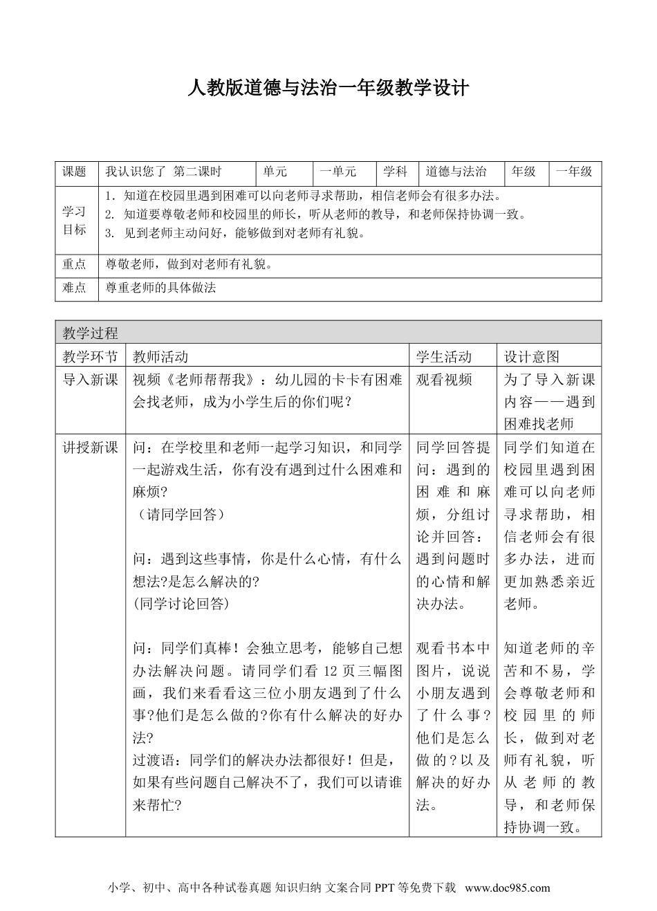 一年级上册部编版 道德与法治我认识您了第二课时教案.doc