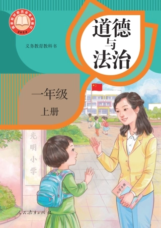 道德与法治一年级上册（2024秋）.pdf