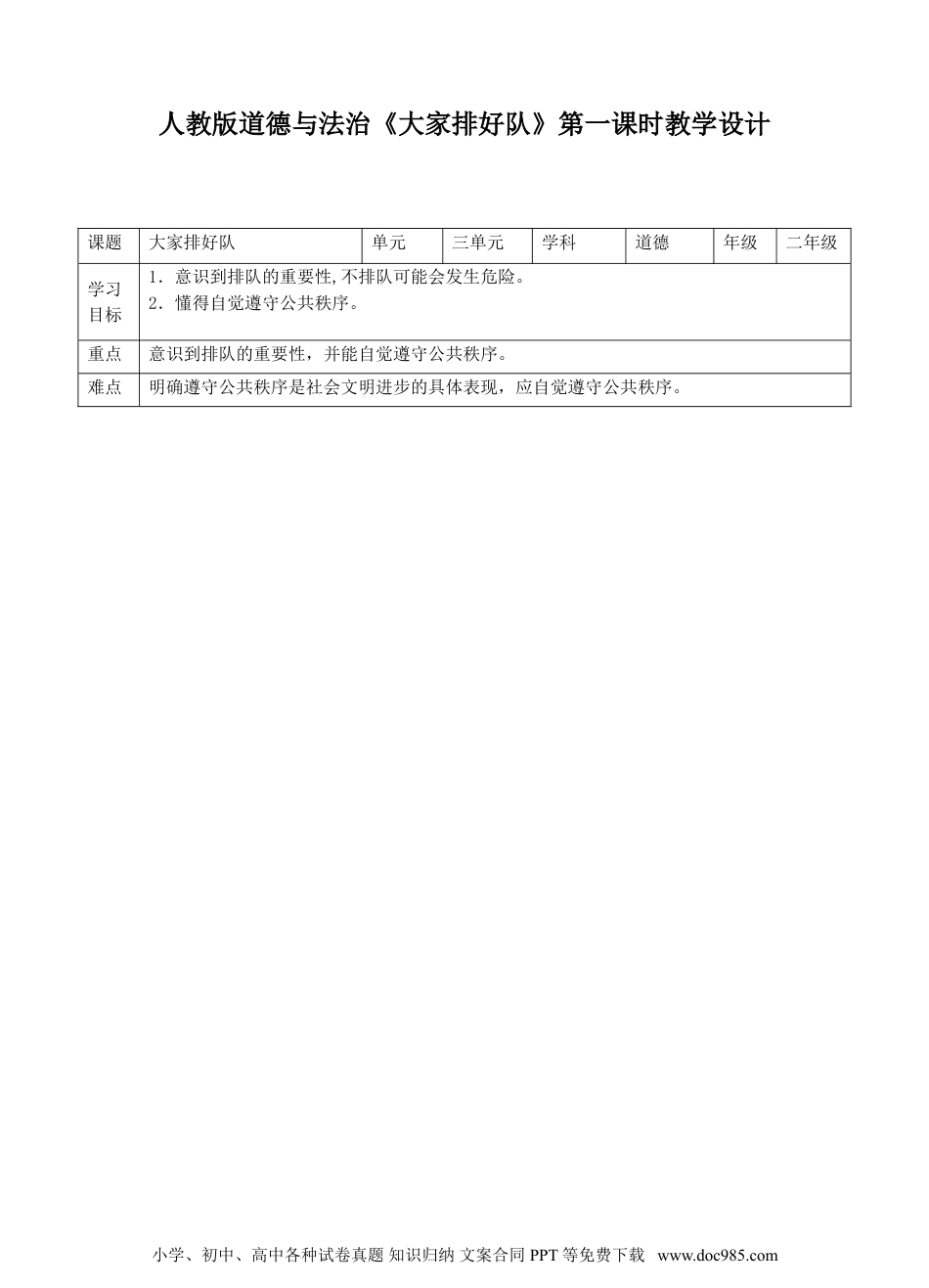 二年级上册部编版 道德与法治 大家排好队第一课时教案.doc