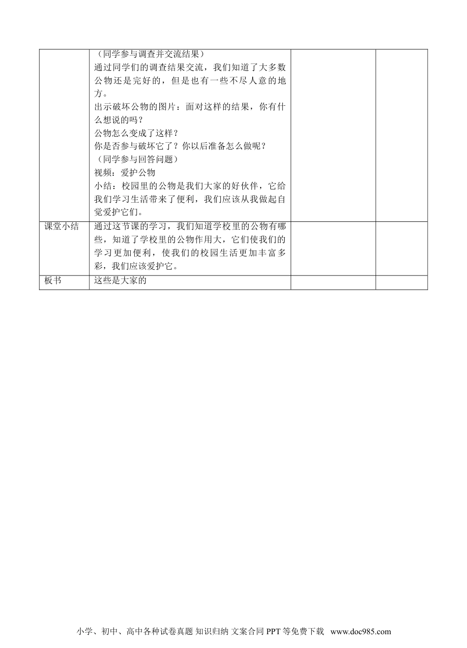 二年级上册部编版 道德与法治 这些是大家的第一课时教案.doc