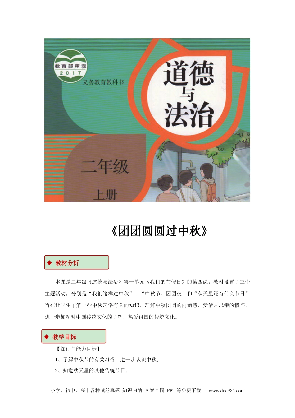 二年级上册部编版 道德与法治 【教学设计】《团团圆圆过中秋》（人教）.docx