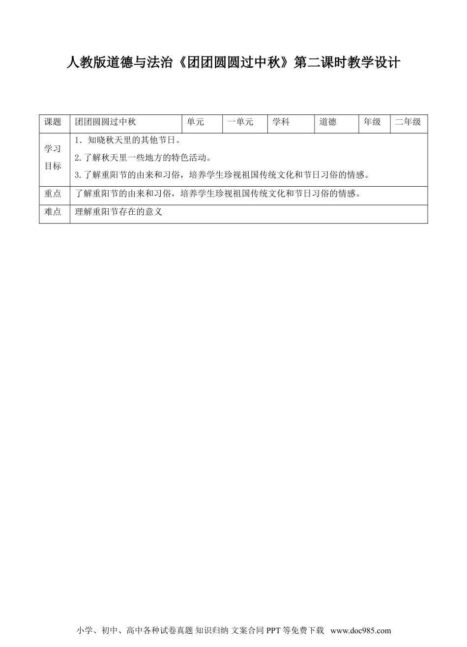 二年级上册部编版 道德与法治 团团圆圆过中秋第二课时教案.doc