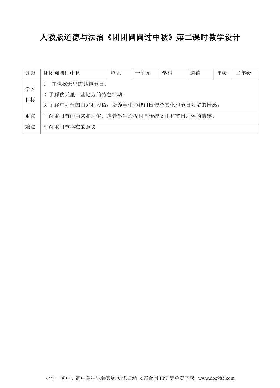 二年级上册部编版 道德与法治 04、团团圆圆过中秋第二课时教案.doc