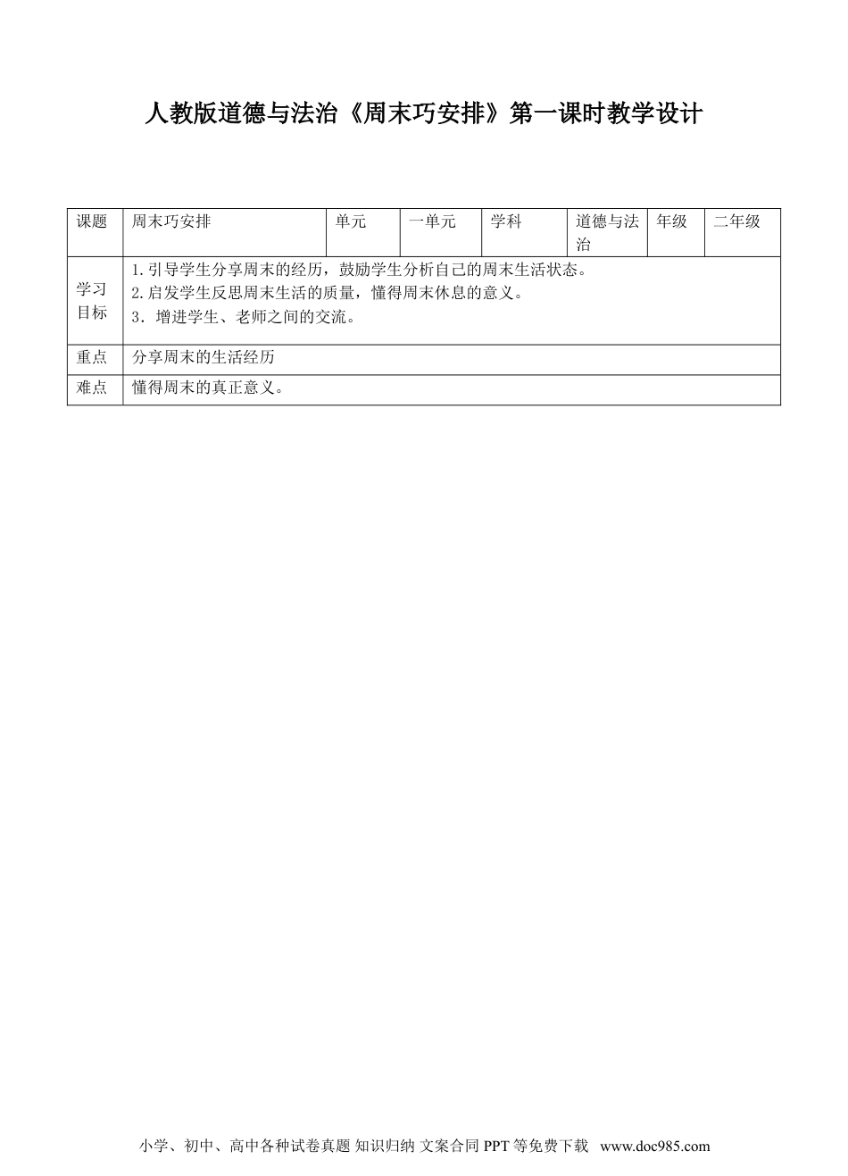 二年级上册部编版 道德与法治 02、周末巧安排第一课时教案.doc