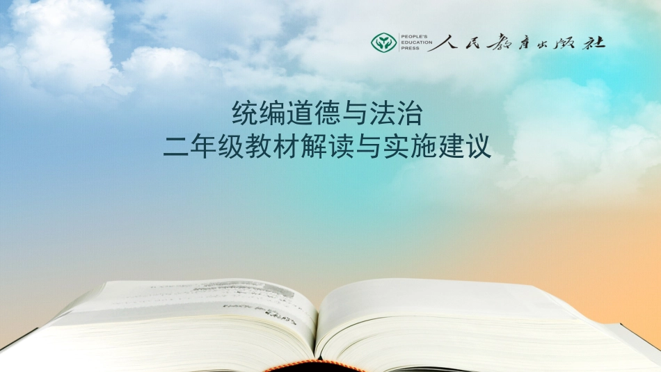 部编版道德与法治二年级上学期教材解读与实施建议 课件.pptx