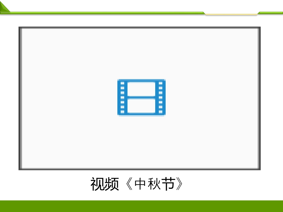 二年级上册部编版 道德与法治 PPT团团圆圆过中秋第一课时PPT.ppt