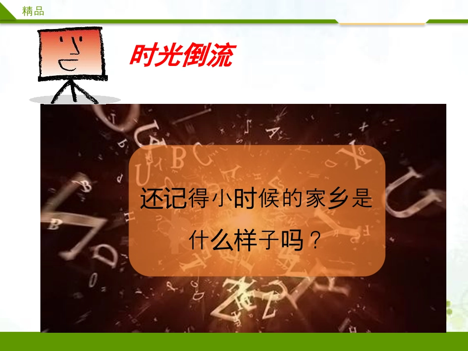 二年级上册部编版 道德与法治 PPT家乡新变化 第一课时.pptx