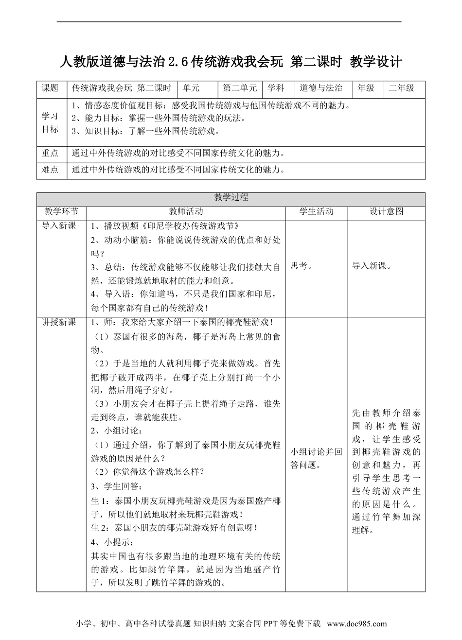 二年级下册部编版 道德与法治2.6传统游戏我会玩第二课时 教案.doc