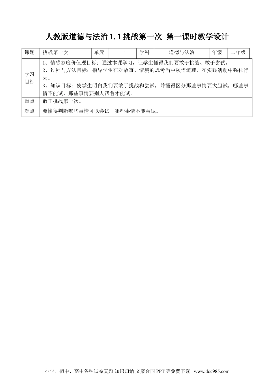 二年级下册部编版 道德与法治1.1挑战第一次第一课时 教案.doc