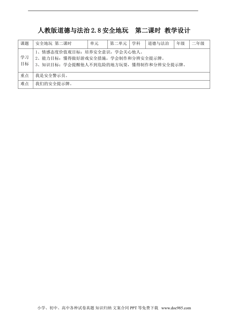 二年级下册部编版 道德与法治2.8安全地玩 第二课时 教案.doc