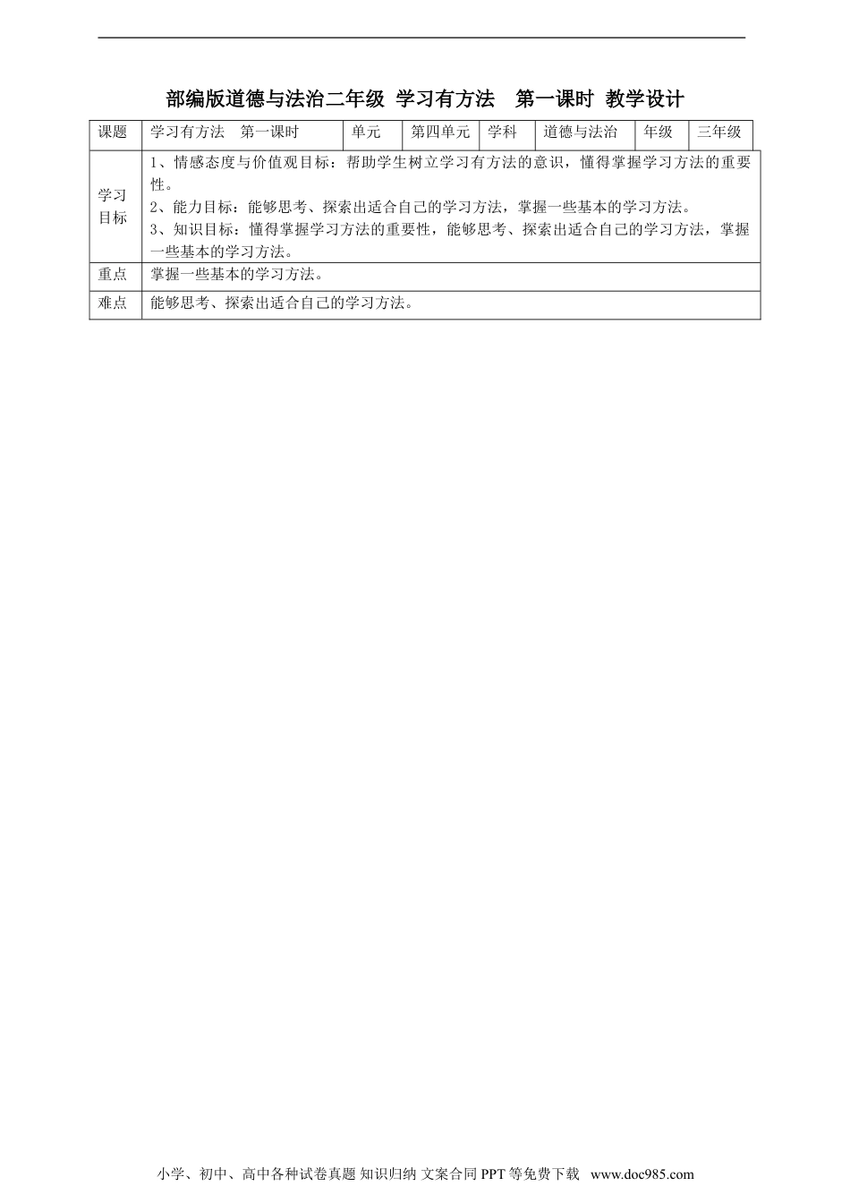 二年级下册部编版 道德与法治4.14学习有方法  第一课时教案.doc