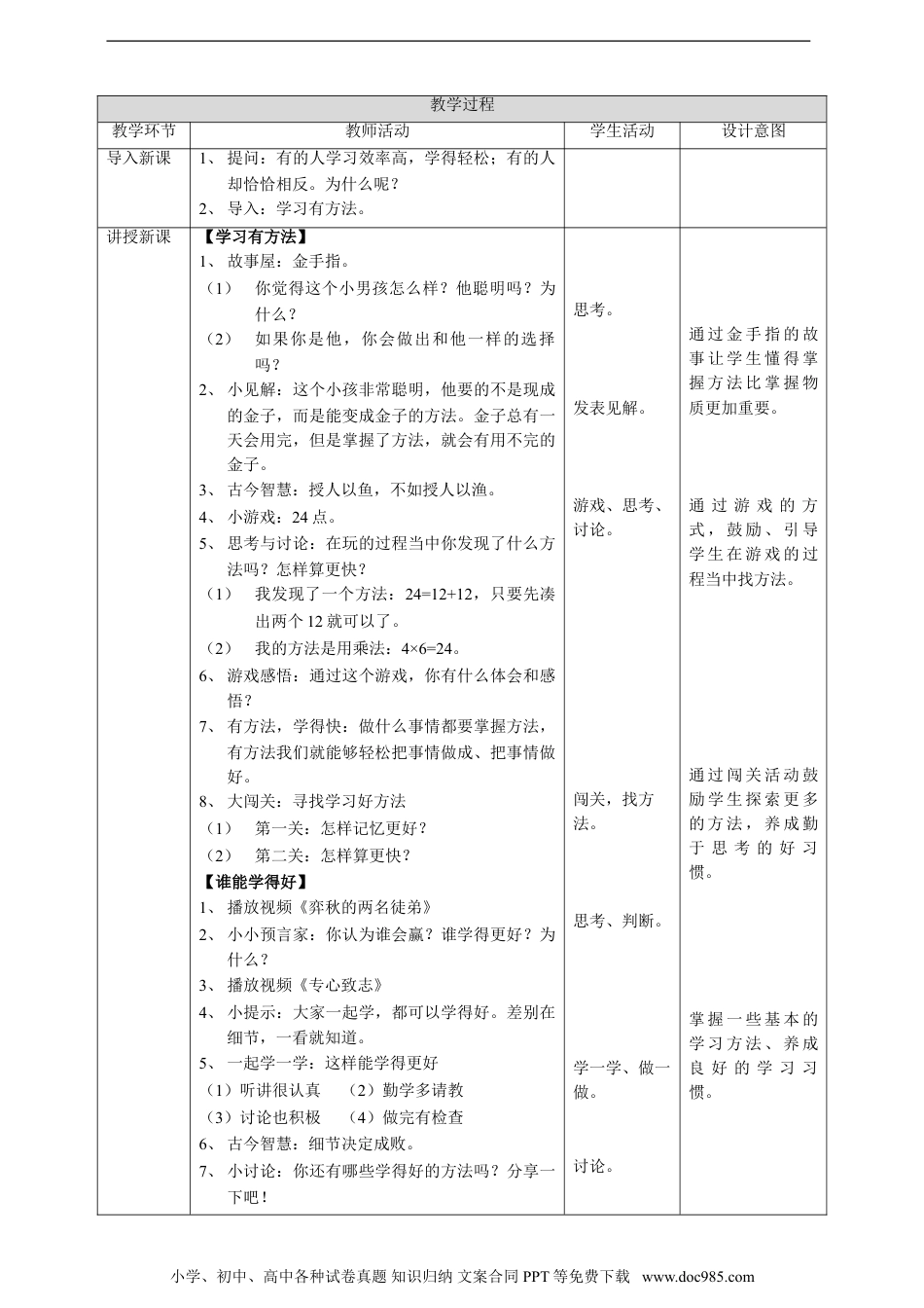 二年级下册部编版 道德与法治4.14学习有方法  第一课时教案.doc