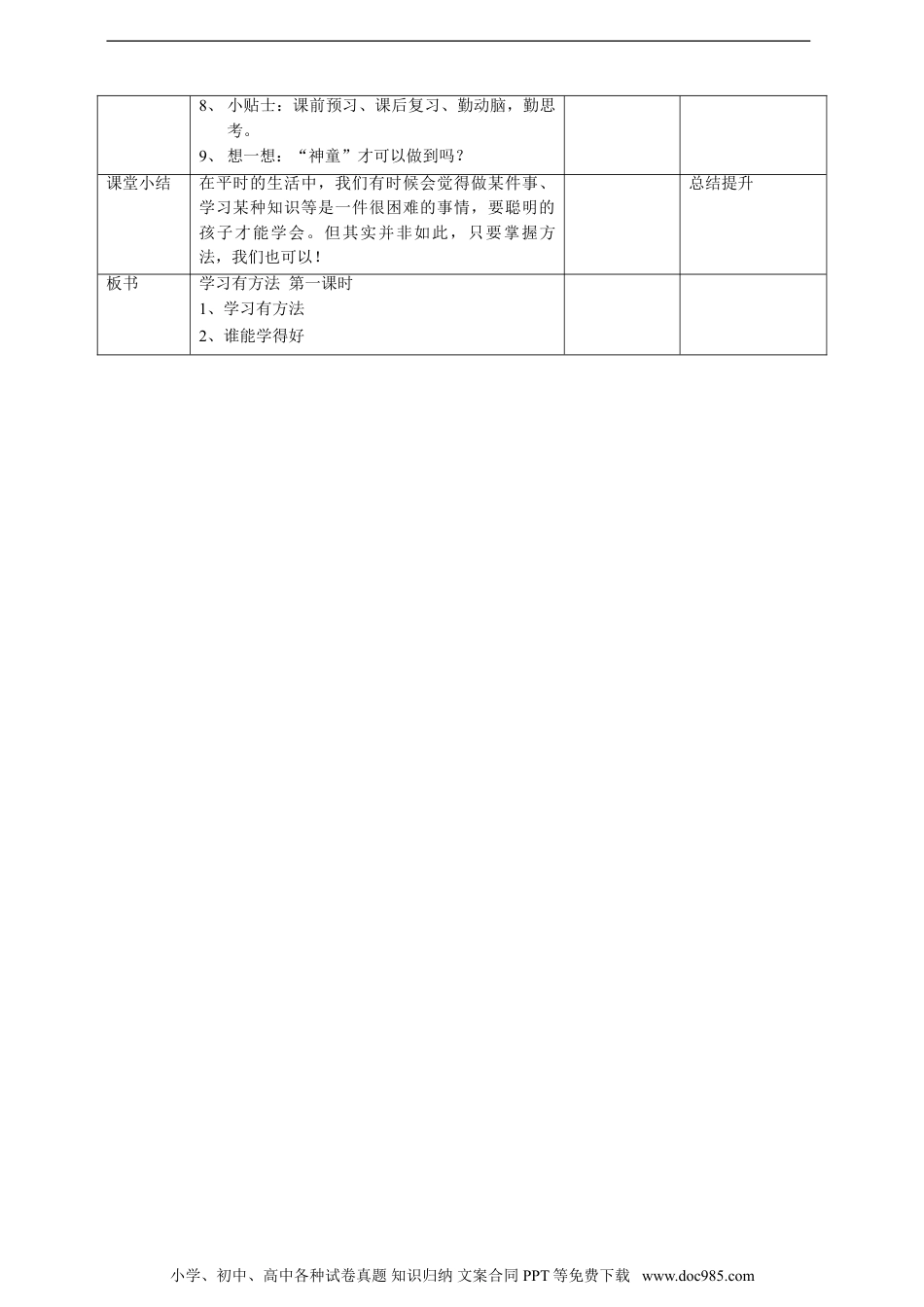 二年级下册部编版 道德与法治4.14学习有方法  第一课时教案.doc