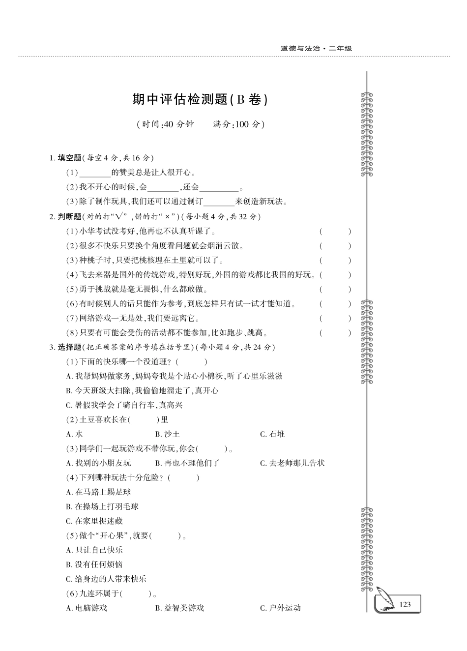 二年级下册品德试题-期中评估检测B卷 （人教新版，PDF版，无答案）.pdf