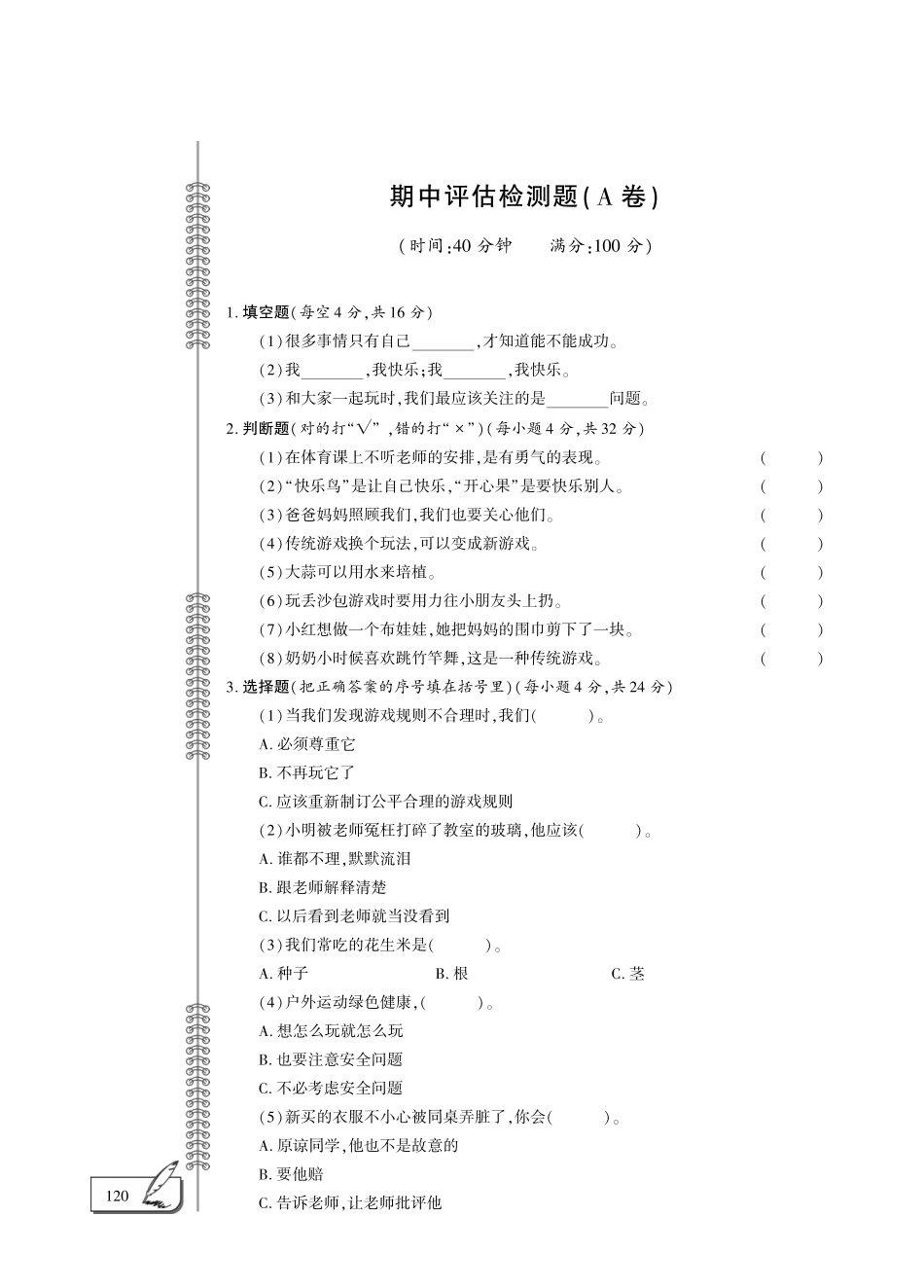 二年级下册品德试题-期中评估检测A卷 （人教新版，PDF版，无答案）.pdf