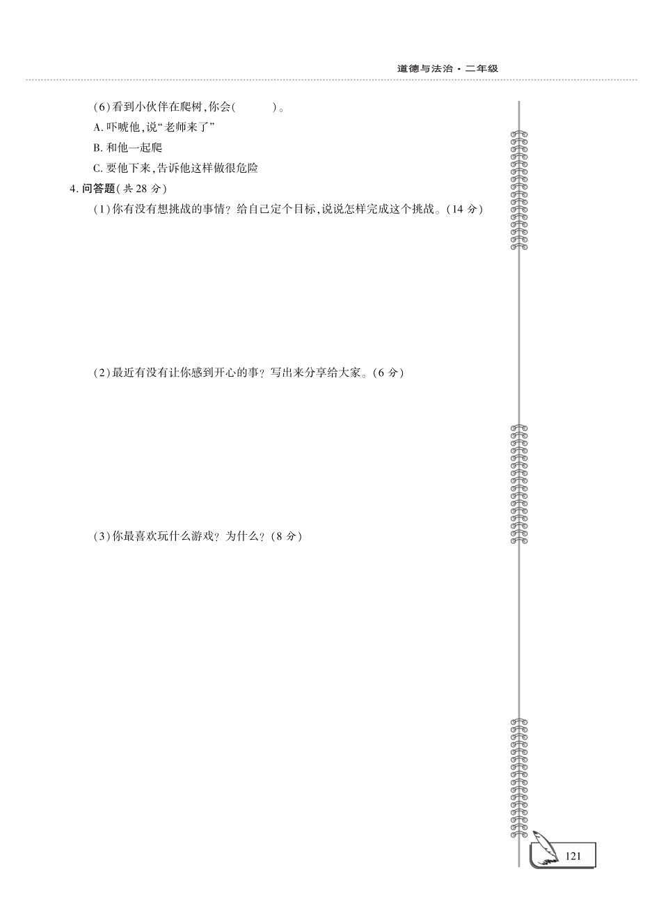 二年级下册品德试题-期中评估检测A卷 （人教新版，PDF版，无答案）.pdf