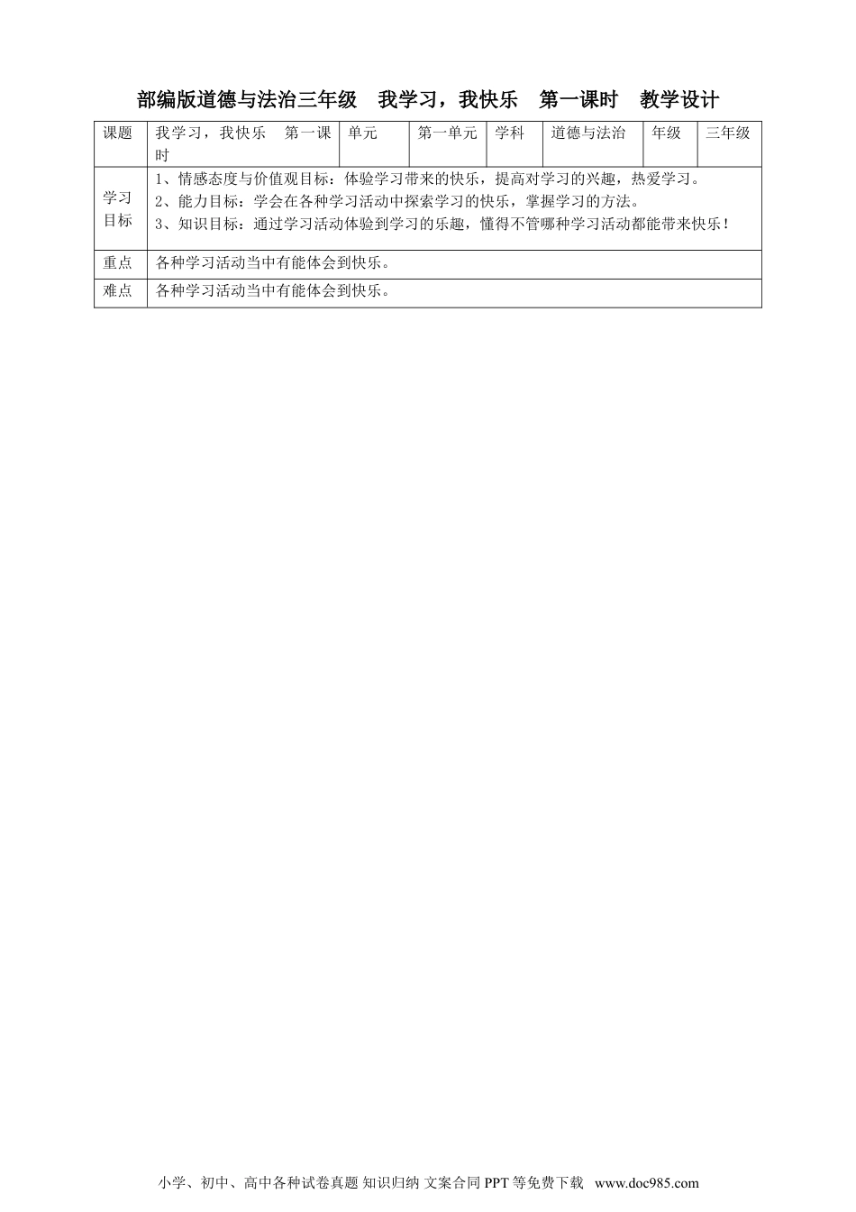 三年级上册部编版 道德与法治 2、我学习，我快乐第一课时 教案.doc