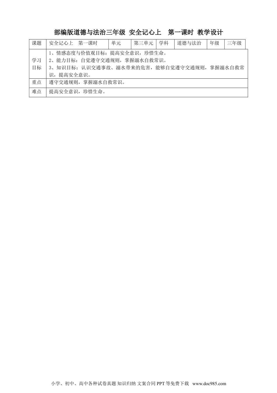 三年级上册部编版 道德与法治 8、安全记心上  第一课时 教案.doc