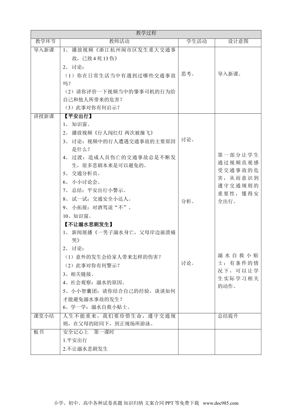 三年级上册部编版 道德与法治 8、安全记心上  第一课时 教案.doc