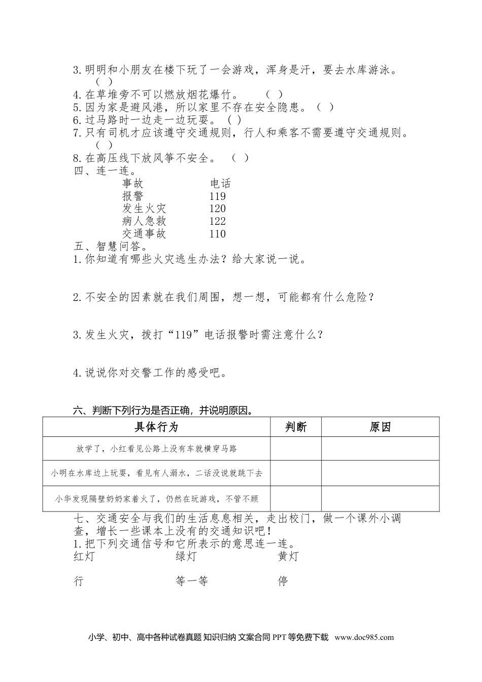 三年级上册部编版 道德与法治 3.8 安全记心上 同步练习（含答案）.doc