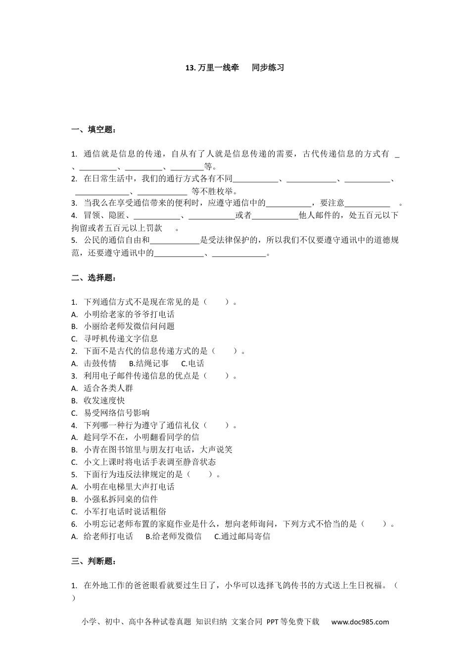 三年级下册道德与法治同步练习 13.万里一线牵 我教部编版（含答案）.docx