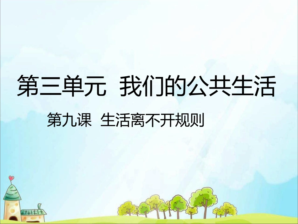 人教部编版三年级下册《道德与法治》9 生活离不开规则 ppt课件.pptx