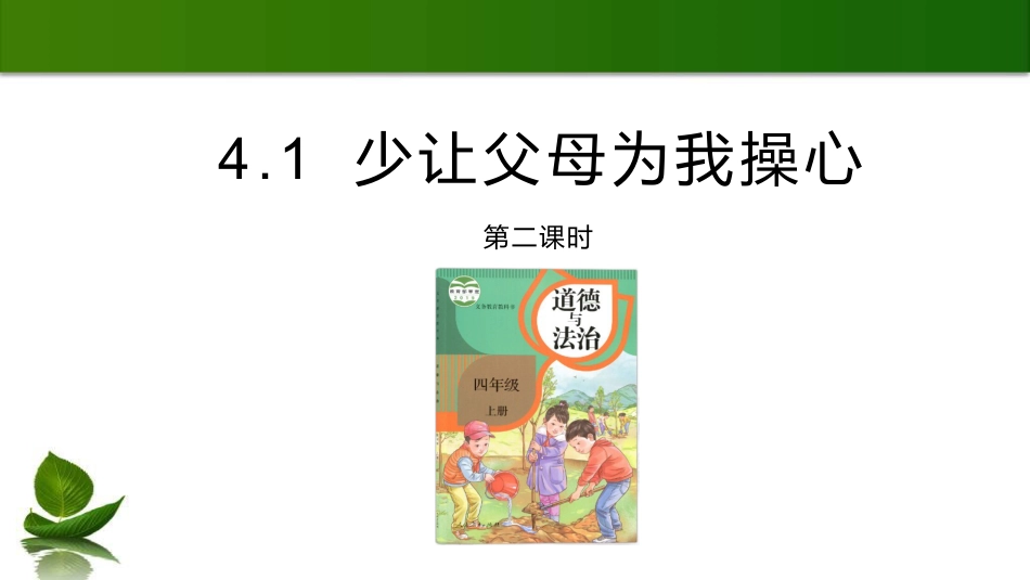 四年级上册部编版 道德与法治PPT 4  少让父母为我操心 课件 第2课时.pptx