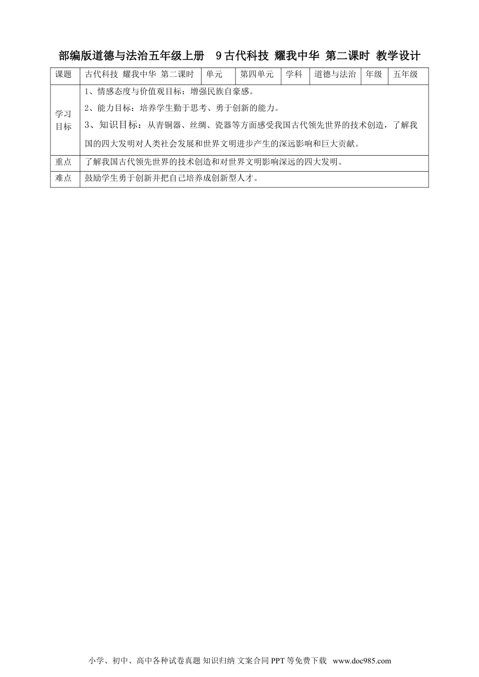 五年级上册部编版 道德与法治9 古代科技  耀我中华 第二课时 教案.doc