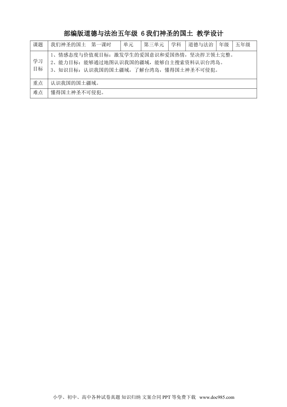 五年级上册部编版 道德与法治6我们神圣的国土  第一课时教案.doc