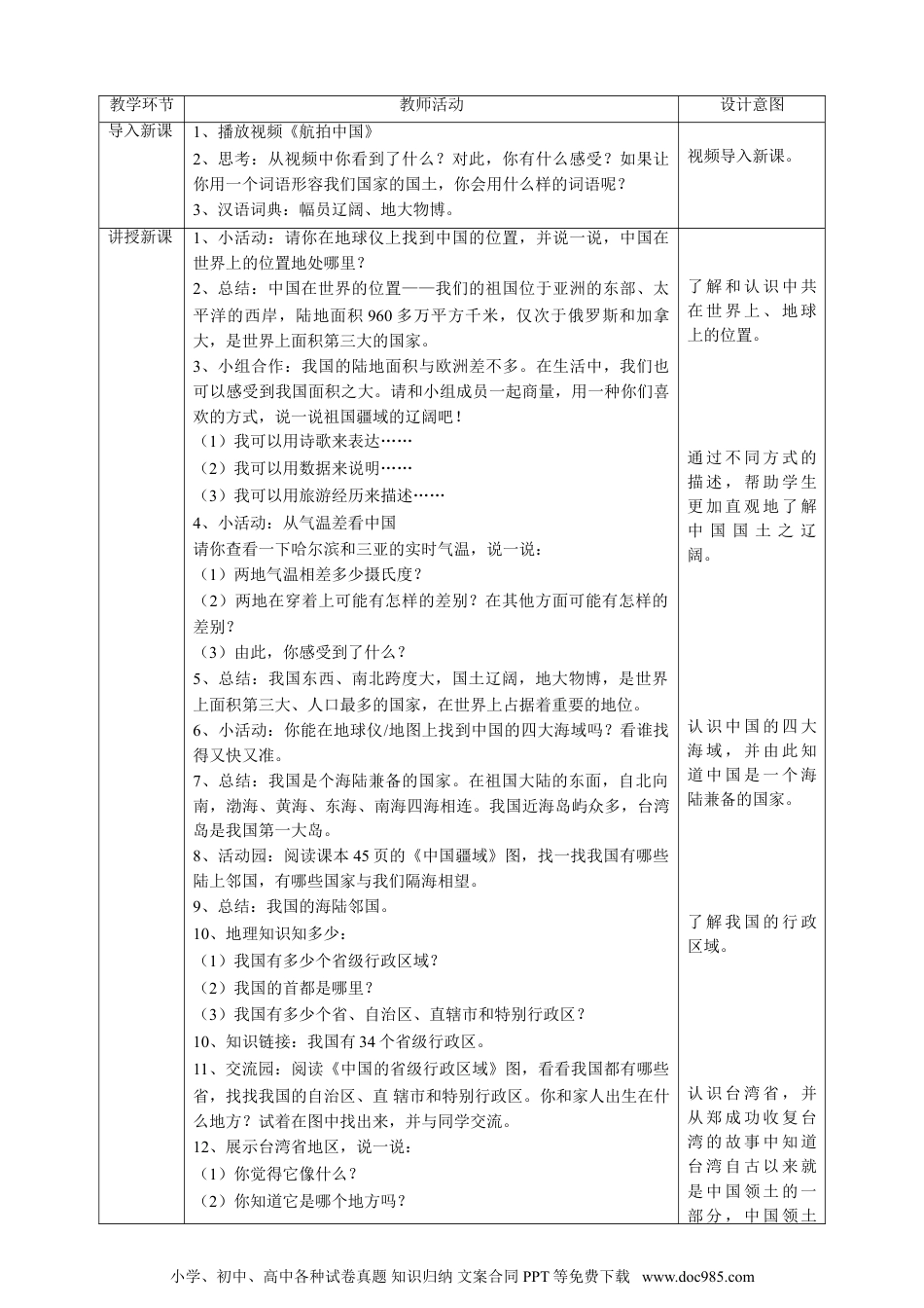 五年级上册部编版 道德与法治6我们神圣的国土  第一课时教案.doc