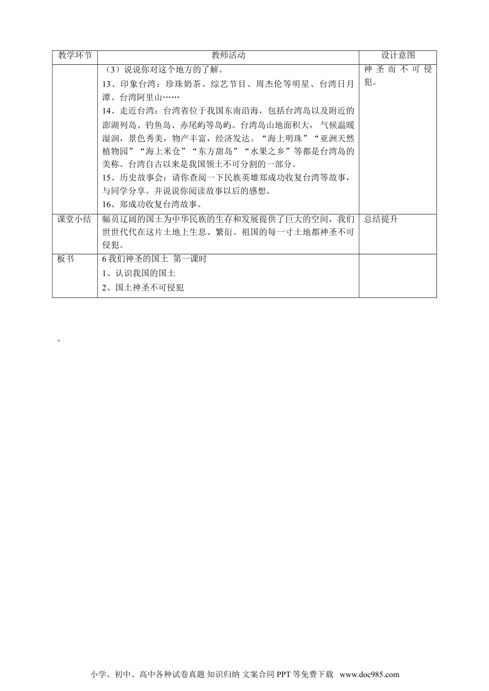 五年级上册部编版 道德与法治6我们神圣的国土  第一课时教案.doc