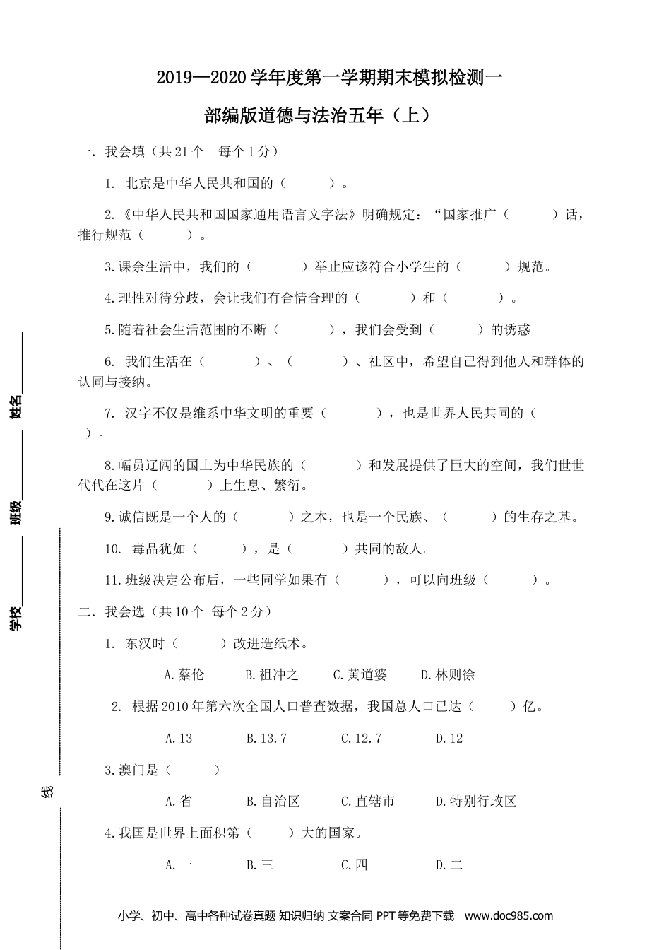 五年级上册部编版 道德与法治统编版道德与法治五年上册期末模拟检测5（附答案）.doc