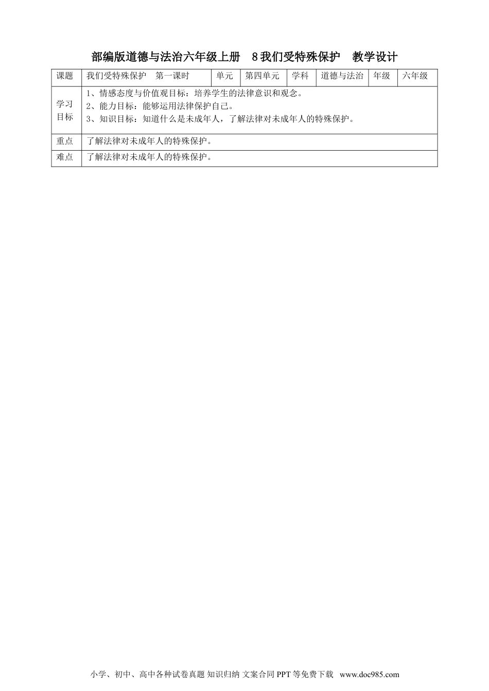 六年级上册部编版 道德与法治8我们受特殊保护  第一课时教案.doc