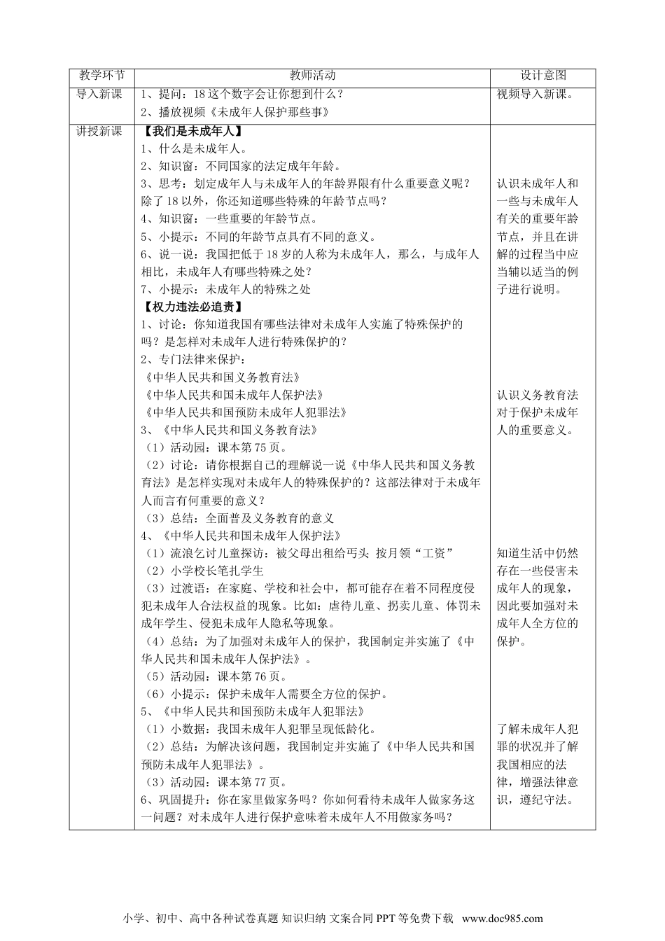 六年级上册部编版 道德与法治8我们受特殊保护  第一课时教案.doc