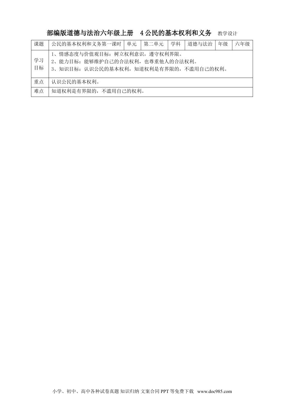 六年级上册部编版 道德与法治4公民的基本权利和义务  第一课时教案.doc