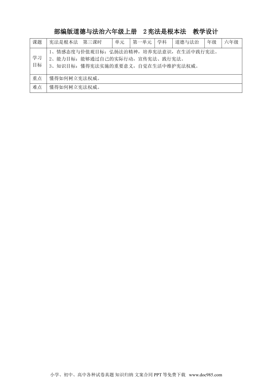 六年级上册部编版 道德与法治2宪法是根本法  第三课时教案.doc