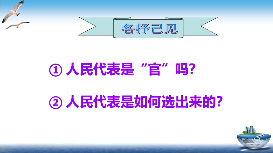 六年级上册部编版 道德与法治PPT 第6课 人大代表为人民 课件.ppt