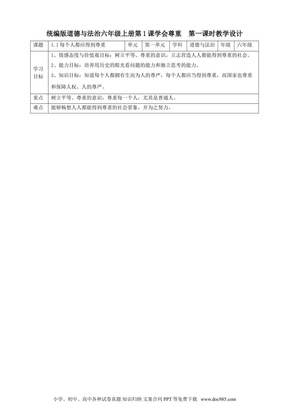 六年级下册部编版 道德与法治1学会尊重  第一课时教案.doc