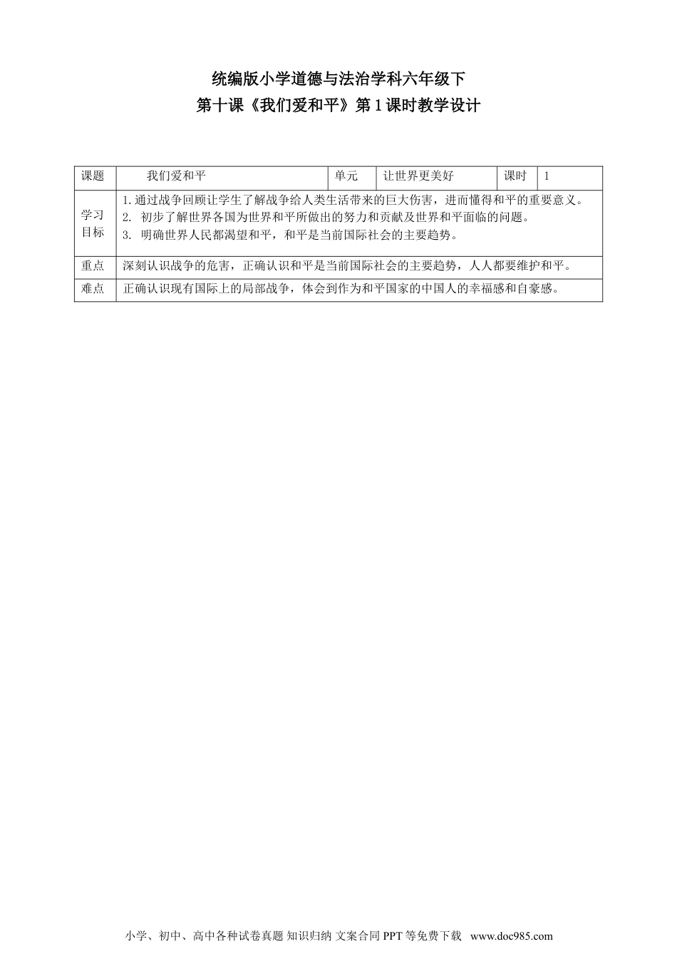 六年级下册部编版 道德与法治第十课《我们爱和平》第1课时教学设计.doc