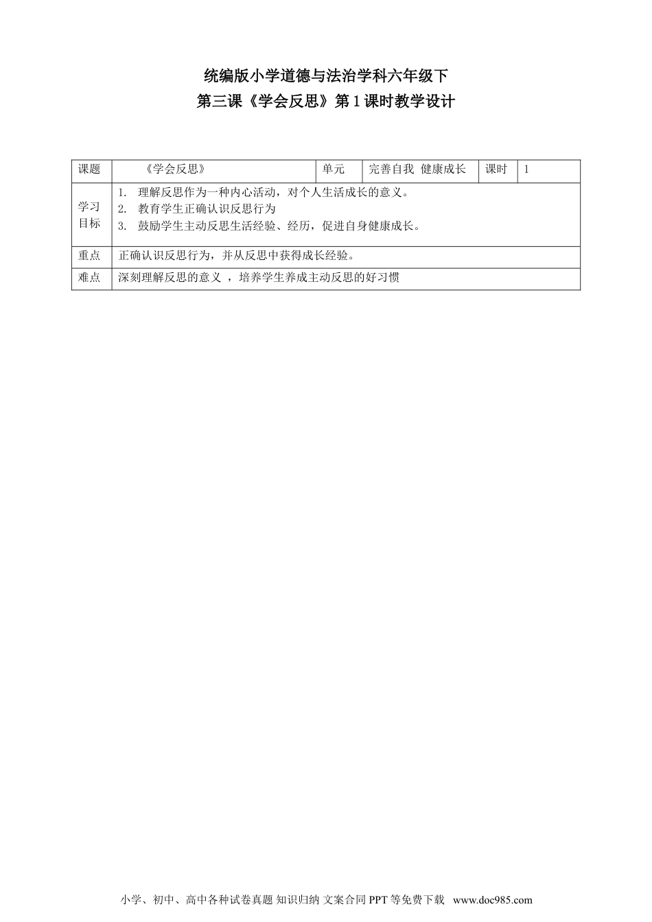 六年级下册部编版 道德与法治第三课《学会反思》第1课时教学设计 (1).doc
