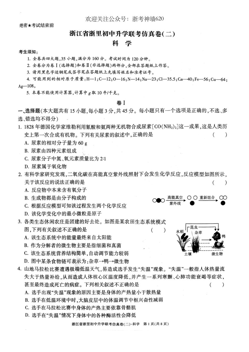 浙考神墙620 中考科学卷-2404浙里初中升学联考仿真卷（二）.pdf