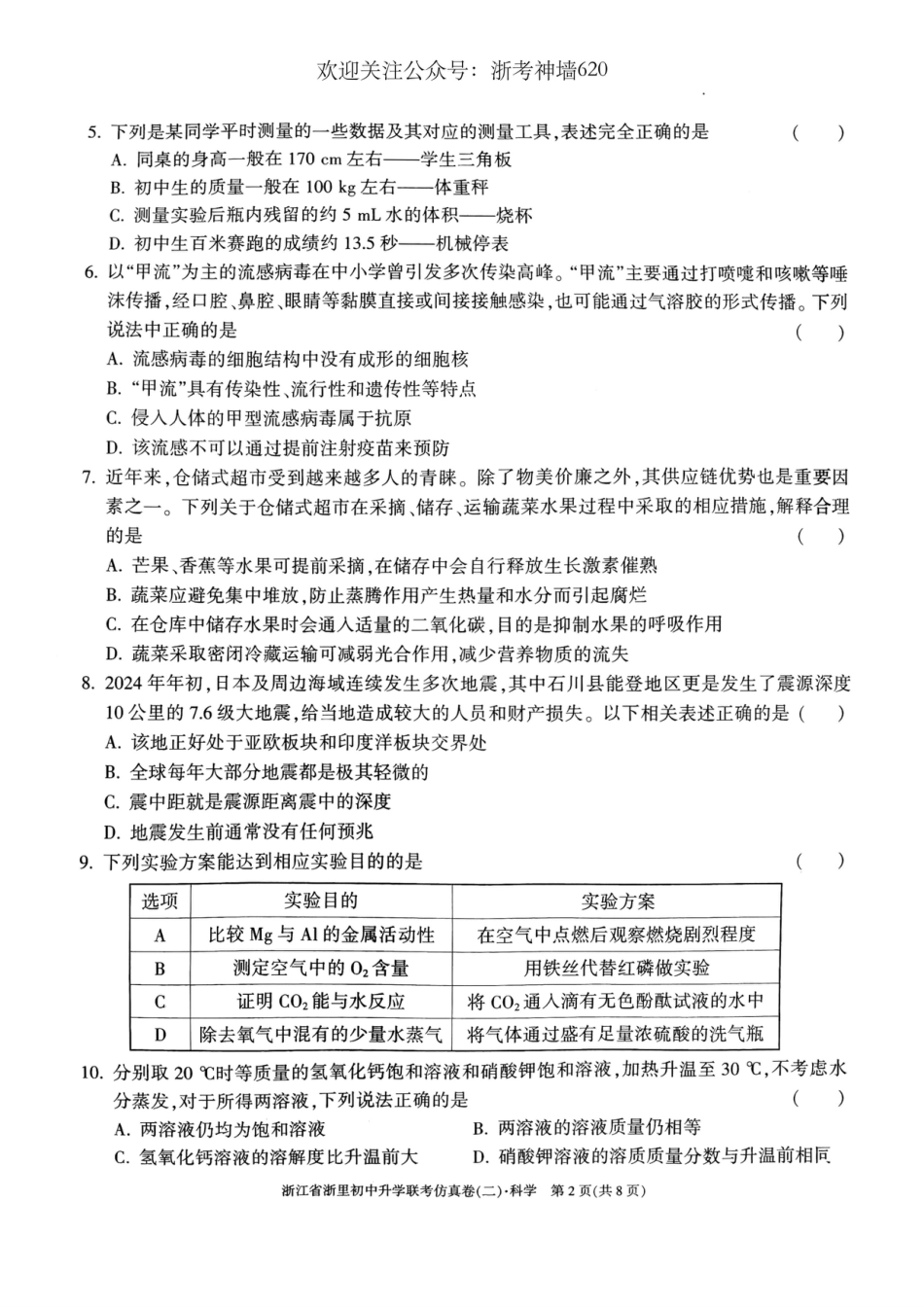 浙考神墙620 中考科学卷-2404浙里初中升学联考仿真卷（二）.pdf