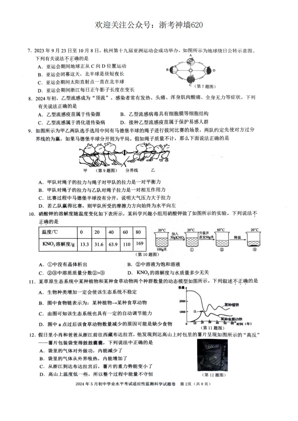 浙考神墙620 中考科学卷-2405杭州临平二模 桐浦富兴二模.pdf