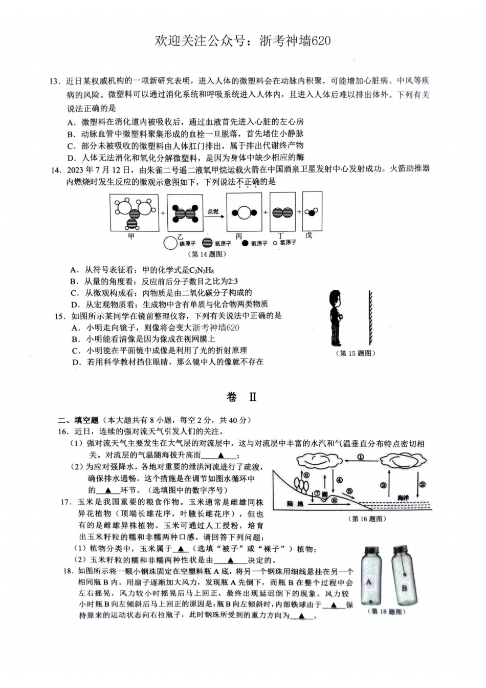 浙考神墙620 中考科学卷-2405杭州临平二模 桐浦富兴二模.pdf