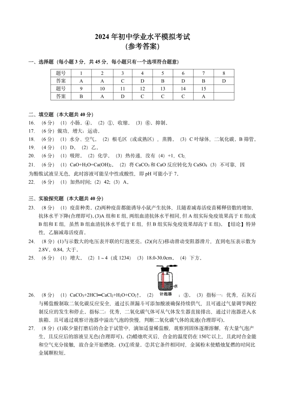 浙考神墙620 中考科学答案-2405拱墅二模.pdf