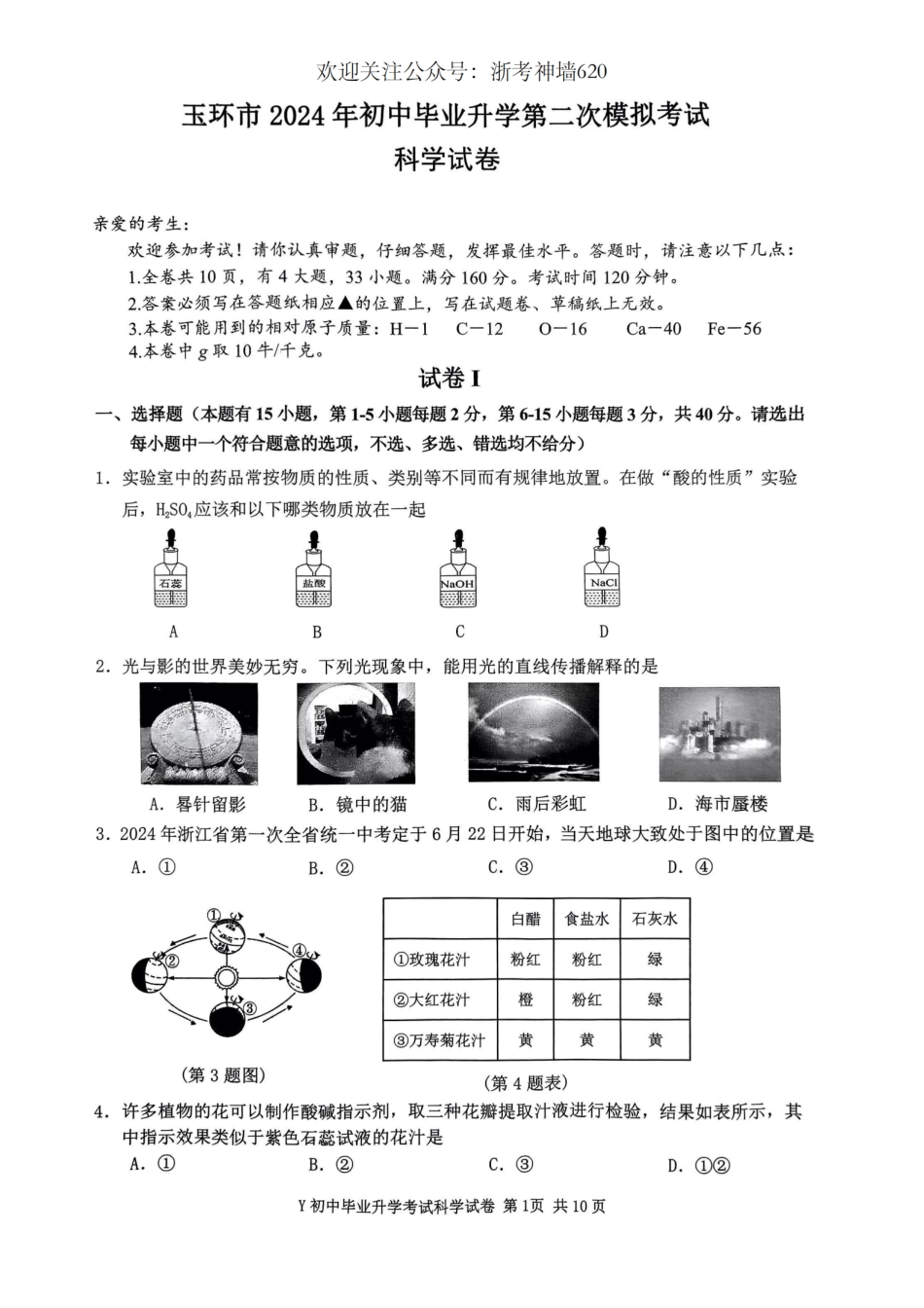 浙考神墙620 中考科学卷-2405台州玉环二模.pdf