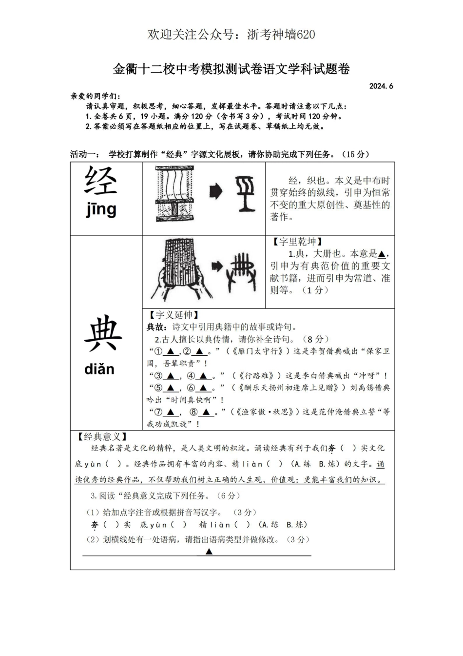 浙考神墙620 中考语文卷-2406金衢十二校模中考拟.pdf