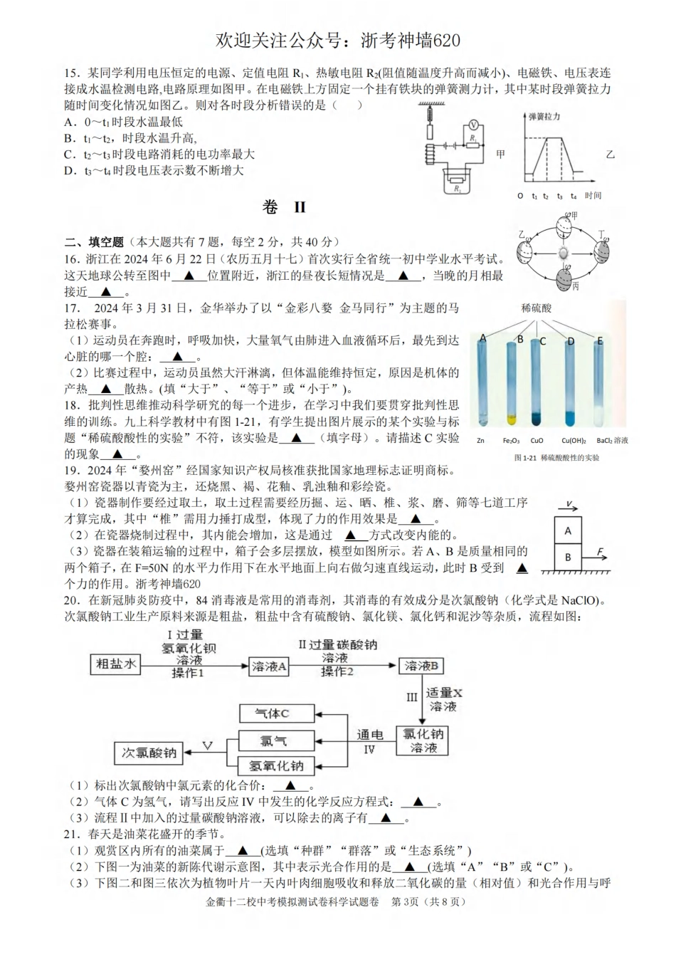 浙考神墙620 中考科学卷-2406金衢十二校模中考拟.pdf