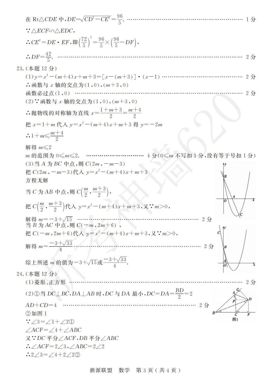 浙考神墙620 中考数学答案-2405浙派联盟二模.pdf